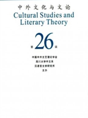 中外文化与文论期刊